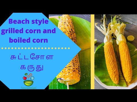 Beach style grilled corn and boiled corn recipe in Tamil