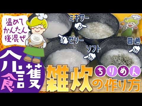 【介護食】簡単 ちりめん雑炊の作り方