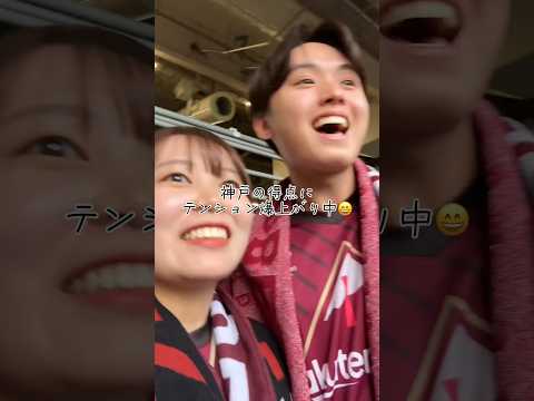 カップルでサッカー観戦したら楽しすぎた⚽️#ヴィッセル神戸 #カップル #サッカー #デート #vlog