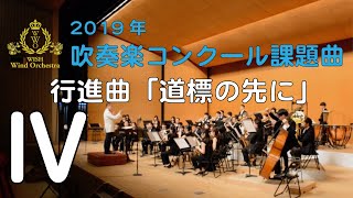 【本編】2019年度全日本吹奏楽コンクール課題曲 Ⅳ 行進曲「道標の先に」