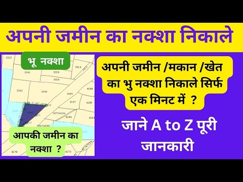 जमीन का नक्शा निकालें | घर बैठे नक्शा निकालें मात्र 2 मिनट में आसान तरीके से | Bhunaksha 🔥🔥🔥