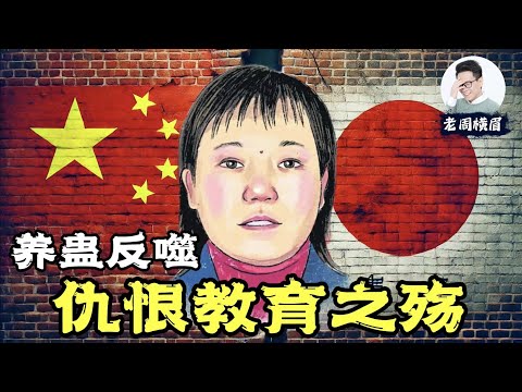 中国的仇恨教育是如何反噬自己的？从幼儿园就开始的仇日教育有多可怕？| 胡友平 | 中日友谊 | 仇日 | 邓小平 | 中日关系 | 改革开放 | 抗日神剧 | 老周横眉