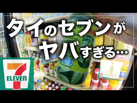 【タイのセブンイレブン】寿司味のスナックにマリファナドリンク！？今話題のタイコスメも沢山！