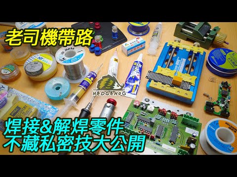 【老司機帶路】焊接&解焊零件不藏私密技大公開/Know-how of Welding & Desoldering【Hedgehog刺蝟幫】