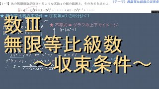 数Ⅲ 極限 1-7 無限等比級数の収束条件