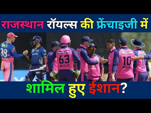 राजस्थान रॉयल्स की फ्रेंचाइजी में शामिल हुए ईशान | #ipl2025 #cricket #sat20 #mumbaiindians #rcb #csk