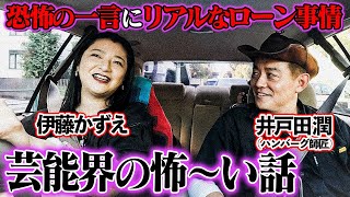 【芸能界の怖〜い話】ドライブトークで明らかに…CM撮影で会った俳優さんの「衝撃の一言」【ゲスト：井戸田潤さん(ハンバーグ師匠)】