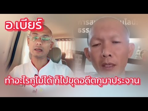 ทำอะไรกูไม่ได้ ก็ไปขุดอดีตกูมาประจาน #คนตืนธรรม #พระสันติ