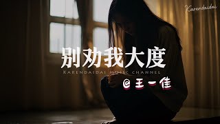 王一佳 - 别劝我大度「倘若你经历我的每一步，可能你做得连我都不如 。」