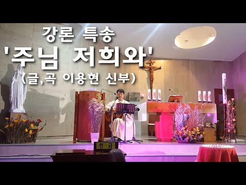 [강론특송] 주님 저희와(글,곡 이용현 신부)2017년4월30일