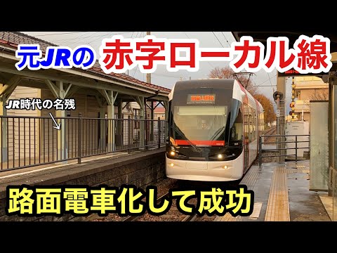 【異例】元JRのローカル線を路面電車化したら利用者大幅増！？ 富山地方鉄道富山港線に乗ってみた