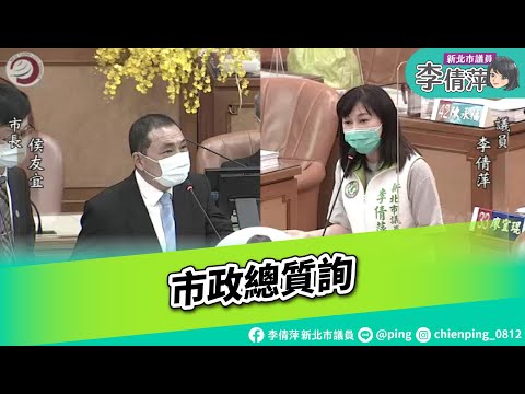 新北市議員李倩萍/總質詢/幸福晨飽吃不飽 爭取特色圖書館