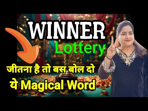 जीतना है तो बोलो ये Wonderful word... Switchword for Lottery | switchword to be a winner....