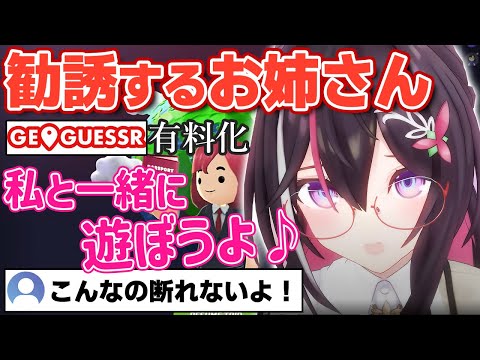 【GeoGuessr】あまりにも可愛すぎる勧誘をしてしまうお姉さん【ホロライブ/AZKi/あずきち】