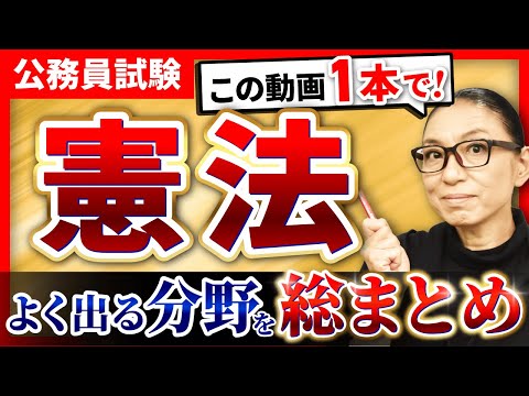 【最新版】公務員試験の憲法の頻出分野を約3時間で総まとめ！