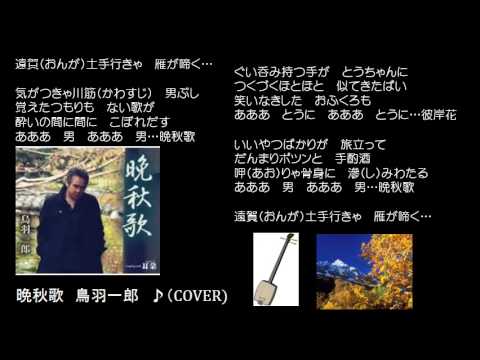 晩秋歌　３　鳥羽一郎　♪（COVER