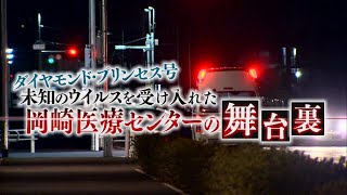 【前編】ダイヤモンド・プリンセス号 未知のウイルスを受け入れた岡崎医療センターの舞台裏