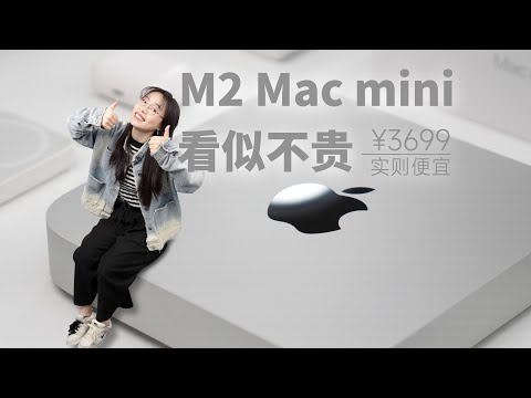 很强，但未必适合你：M2 Mac mini 我值得拥有，但不值得你拥有