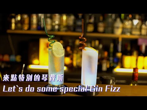 來點特別的琴費斯 Let`s do some special Gin Fizz