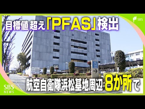 健康へのリスク指摘「PFAS」航空自衛隊浜松基地周辺８地点で新たに目標値超え=静岡・浜松市