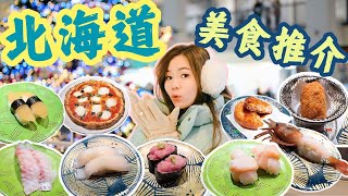 【🇯🇵2025最新北海道美食攻略🔥】推介CP值極高排隊人龍迴轉壽司店！｜發掘必吃隱世酒店餐廳，竟然未有人介紹？？｜居然好吃到Mandy要打_ _ ? !｜初訪札幌工廠感受當地冬日氣氛！