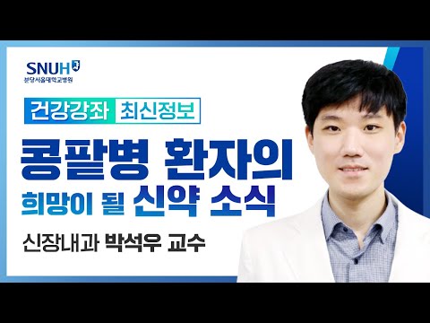 콩팥병 환자의 희망이 될 신약 소식(24.02.19) 신장내과 박석우 교수