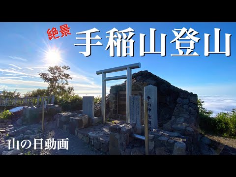 【手稲山 登山】「山の日」から数日遅れの登山動画　滝ありガレ場ありで久しぶりの1000m超え登山で体力尽きる　山頂からの絶景を見逃すな！