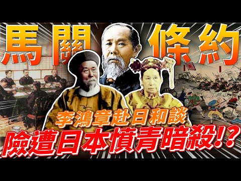 李鴻章是賣國賊!?為簽馬關條約險被日本憤青暗殺!!!中日現代化的最終測驗!!! feat.洪浩老師