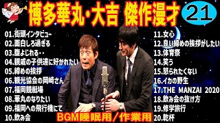 【お笑いBGM】博多華丸・大吉 傑作漫才+コント #21【睡眠用・作業用・高音質BGM聞き流し】（概要欄タイムスタンプ有り）