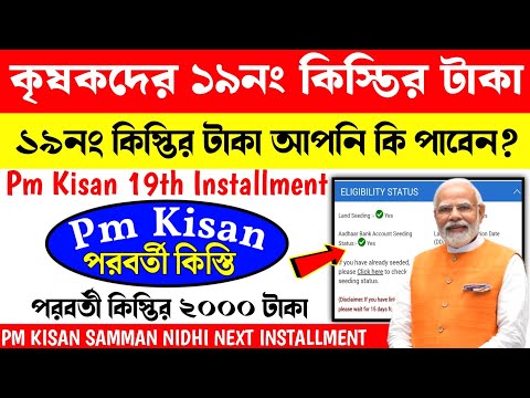 Pm Kisan 19th installment Eligibility Status Cheak Online. Pm kisan status cheak full. process.