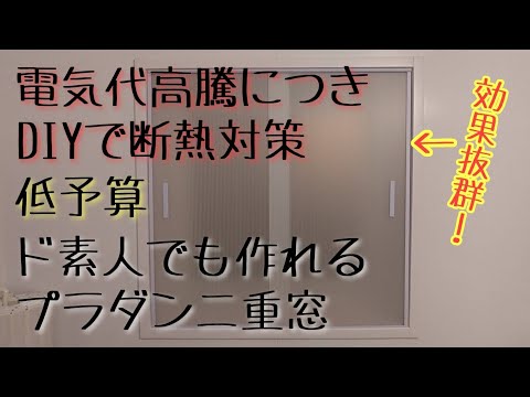 【DIY】プラダン二重窓と階段間仕切りカーテンで冷気遮断！暖房費節約術😼