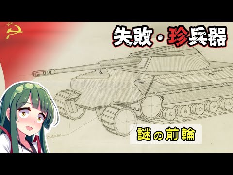 失敗・珍兵器 謎の前輪を付けたソ連戦車案 No.58【東北ずん子・琴葉茜 VOICEROID実況】