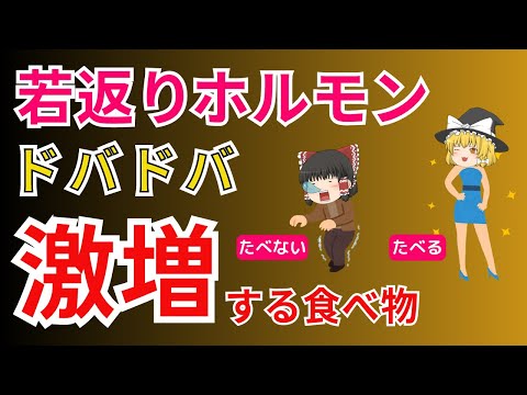 【４０代５０代】通称、若返りホルモンと呼ばれている物質の正体はアレ！ドバドバ増やしたい人コレ食べて！