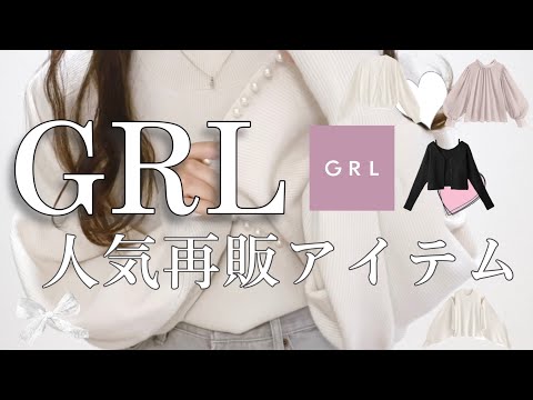 ［GRL春服］人気再販アイテムまとめ💕