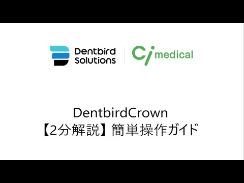 DentbirdCrown 【2分解説】簡単操作ガイド