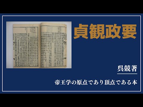 【洋書ベストセラー】呉兢著【貞観政要】