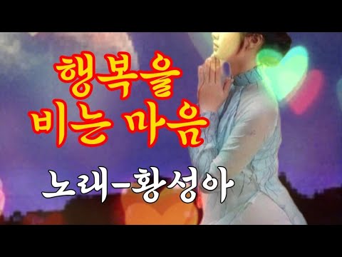 행복을 비는 마음💗노래 황성아/원곡 나훈아