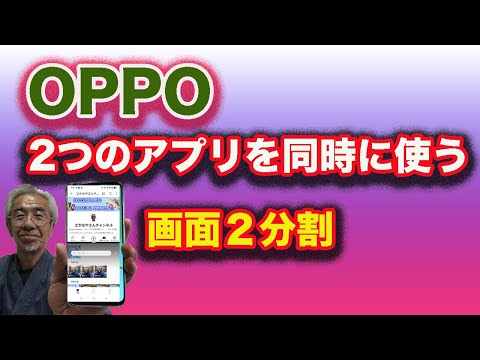 OPPO2つのアプリを同時に使う!画面分割