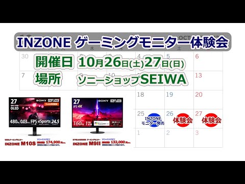 ●このイベントは終了しました。●eスポーツゲーミングモニターINZONE M10SとM9Ⅱの体験会を行います!!