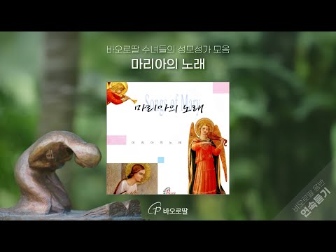 🎧마리아의 노래 𝖳𝗁𝖾 𝖲𝗈𝗇𝗀 𝗈𝖿 𝖬𝖺𝗋𝗒  | 성모님께 드리는 바오로딸 수녀들의 노래 기도 #성모성월  | 📀바오로딸 음반 연속 듣기