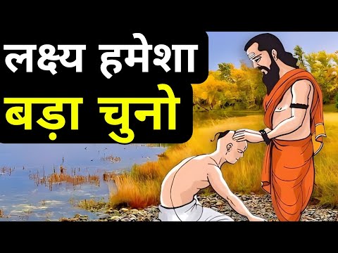 लक्ष्य हमेशा बड़ा चुनो| A Best Motivational Story On Big Thinking By We Inspired