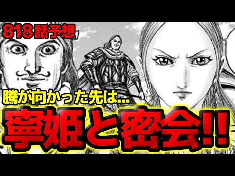 【818話予想】騰が向かった先は寧姫！英呈平原まで来た理由とは！？【キングダム 818話ネタバレ考察】