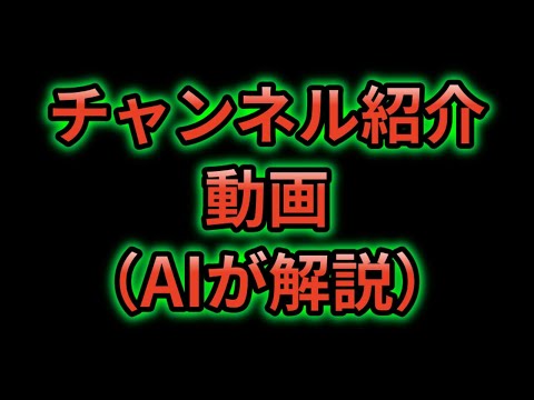 【チャンネル紹介動画】AIに情報を読み込ませてチャンネル紹介してみた #パズドラ #ai