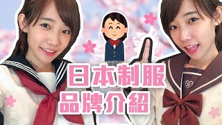 日本女子高中生制服品牌介紹！一起來當JK吧！| 安啾 (ゝ∀･) ♡