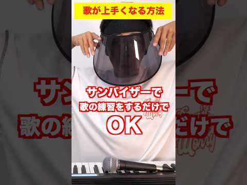 【ボイトレ】サンバイザーで歌が上手くなります。