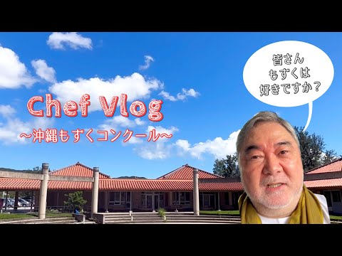 #1212【シェフVlog】皆さん、もずくは好きですか？「もずくレシピコンテスト」で沖縄に行ってきました♪｜Chef Kiyomi MIKUNI