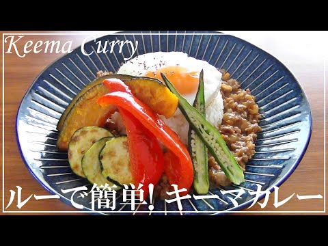 【Easy recipes】How to make summer vegetable keema curry made with curry roux