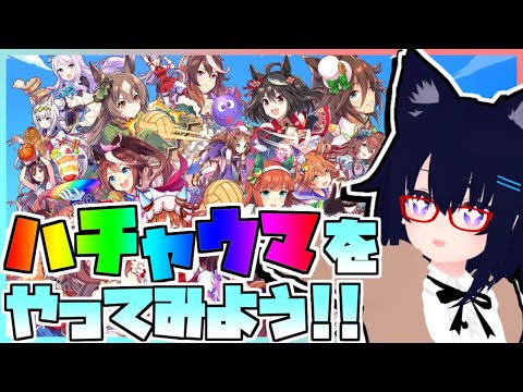 【ハチャウマ】『ウマ娘 プリティーダービー熱血ハチャメチャ大感謝祭！』をやってみよう！