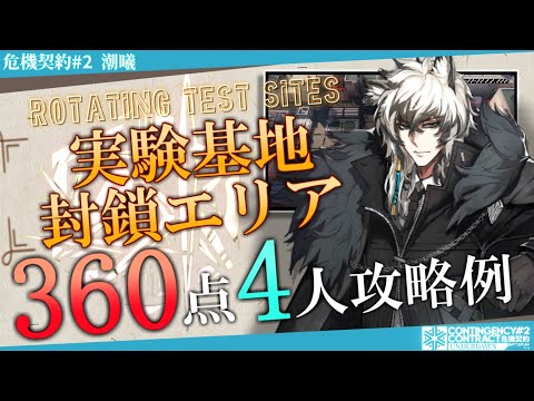 【危機契約#2-潮曦】実験基地・封鎖エリア 360評価値-全盛り 4人攻略例 (CC#2 Research Base Quarantine Zone)【アークナイツ/明日方舟/Arknights】