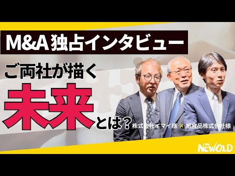 【独占インタビュー】M&Aで描く未来とは？ご両社様が語る成長戦略と相乗効果（株式会社イマイ様×旭食品株式会社様）